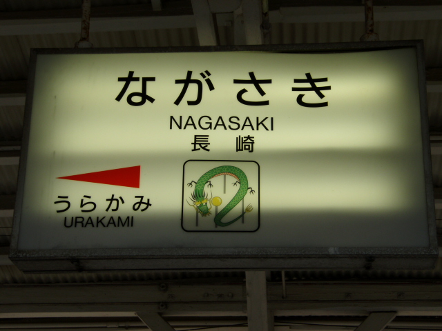 長崎着