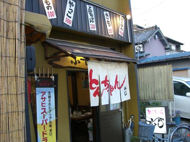とんちゃんふじ①